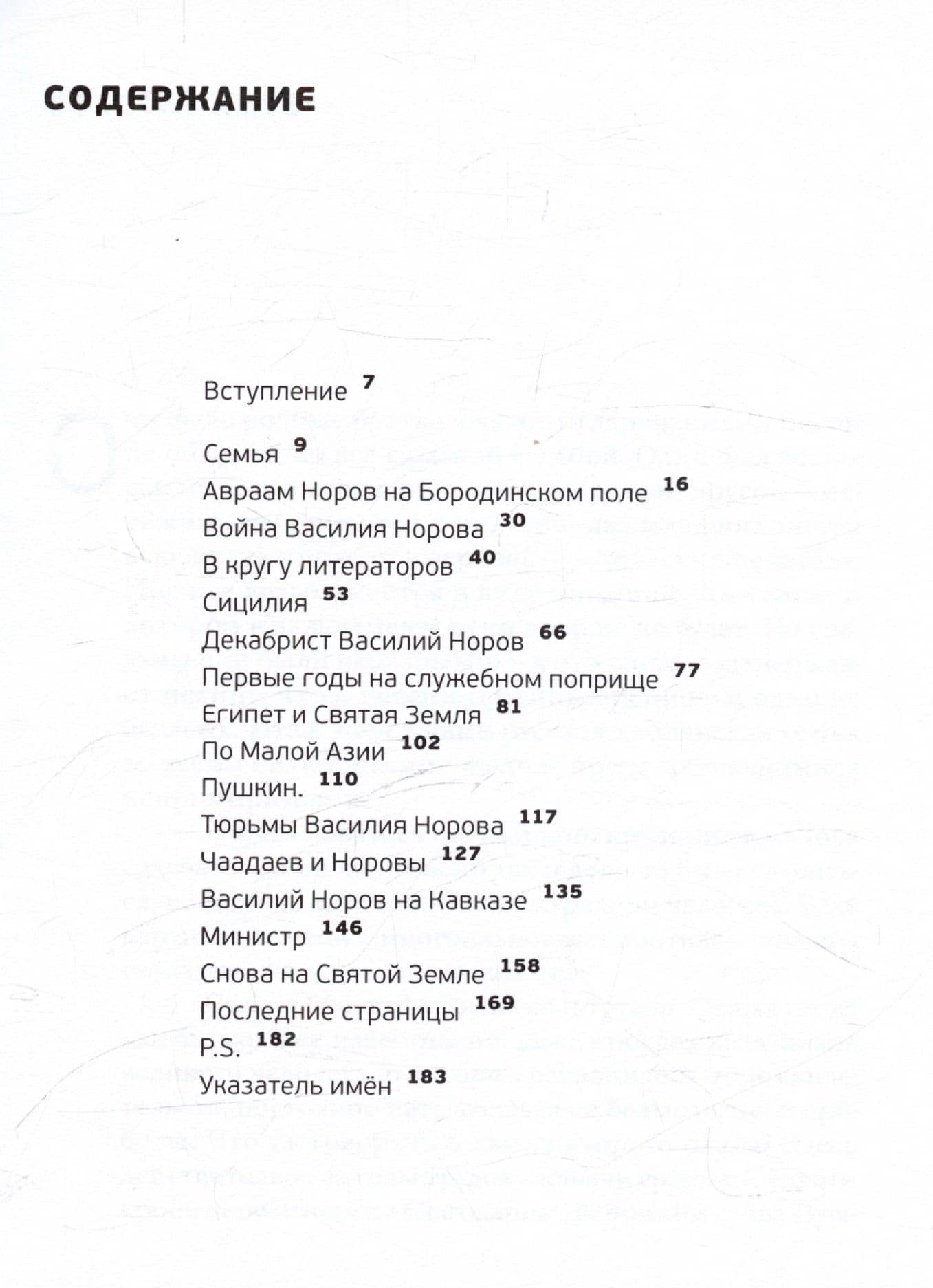 Братья Норовы. Историко-биографическое повествование — Владимир Иванович Новиков (3)
