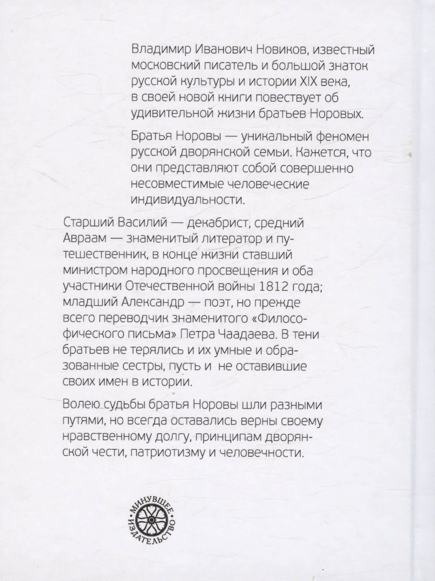 Братья Норовы. Историко-биографическое повествование — Владимир Иванович Новиков (2)
