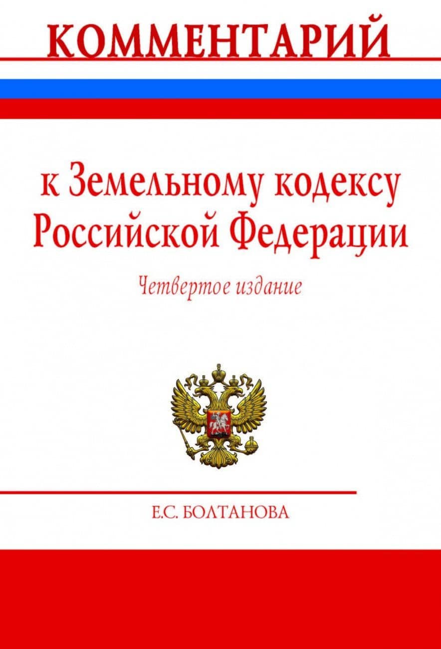 Комментарий к Земельному кодексу Российской Федерации (постатейный)