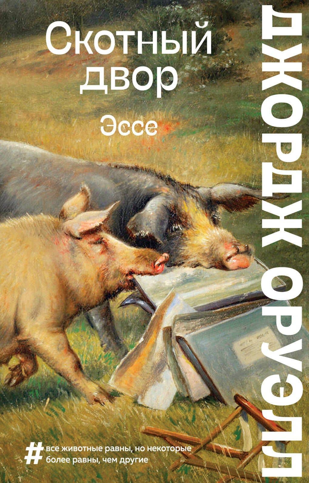 Скотный двор. Повесть. Эссе — Джордж Оруэлл