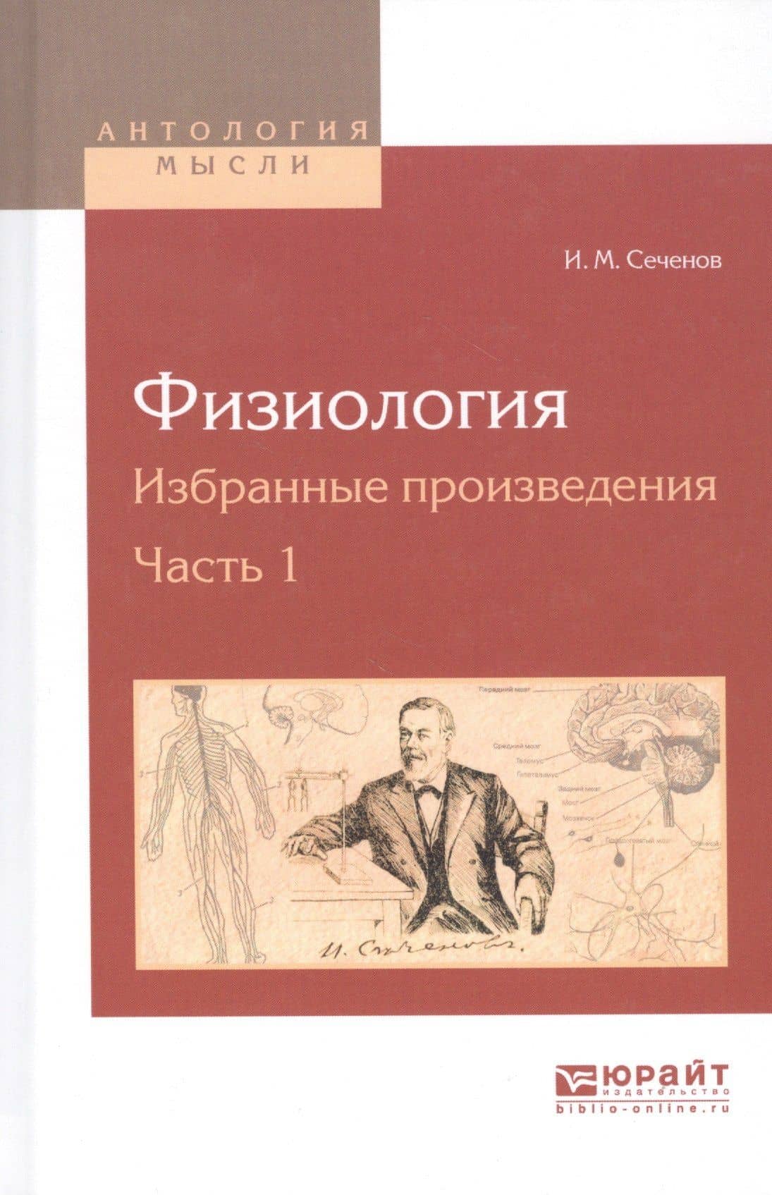 Физиология. Избранные произведения. Часть 1 — Иван Михайлович Сеченов