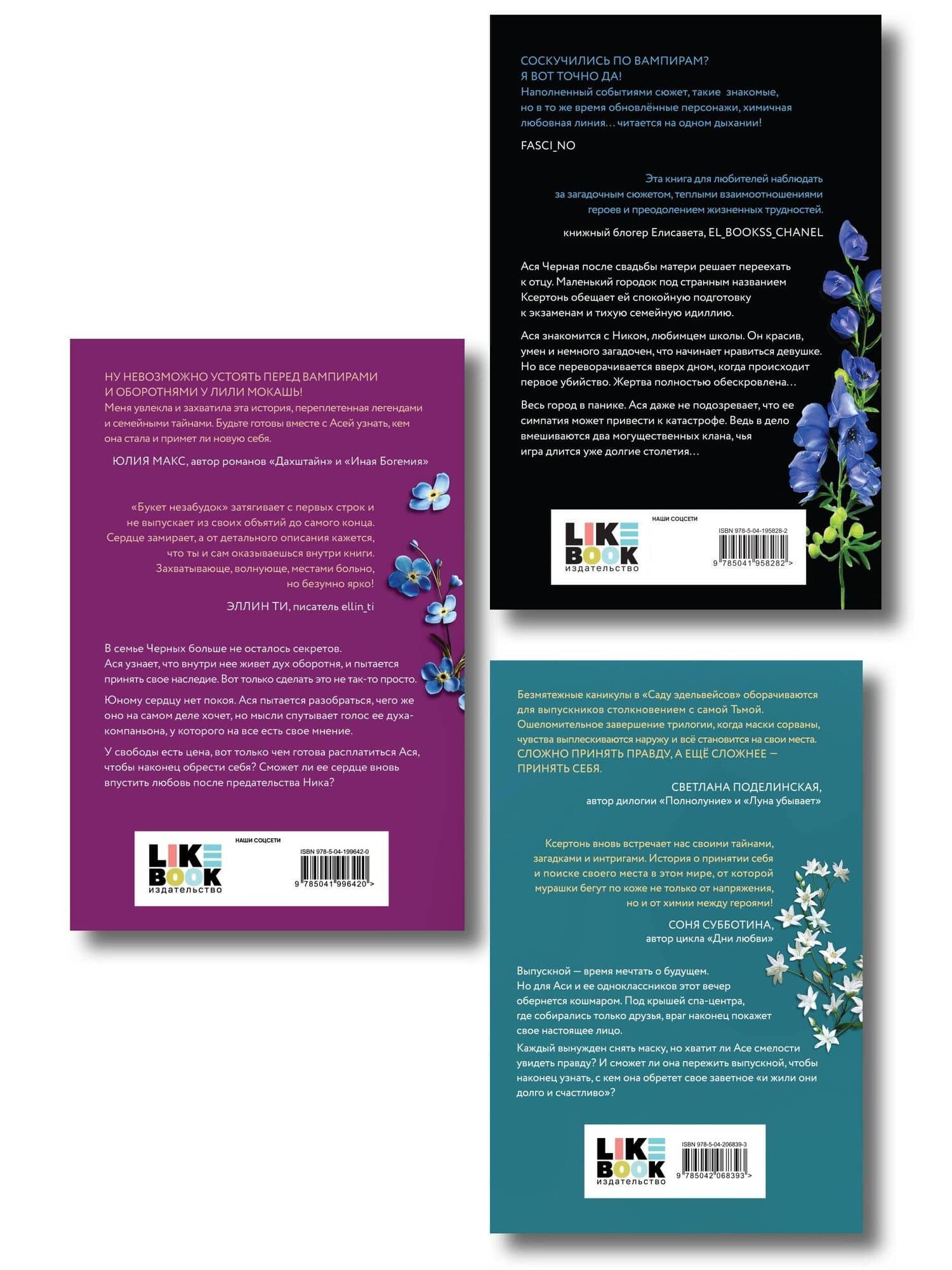 Комплект из 3-х книг Лили Мокашь: Цветок вампира - аконит (#1) + Букет незабудок (#2) + Сад эдельвейсов (#3) — Лили Мокашь (2)