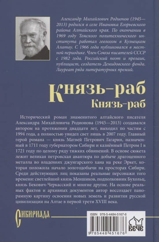 Князь-раб: роман в 2 томах. Том 2: Князь-раб — Александр Михайлович Родионов (2)