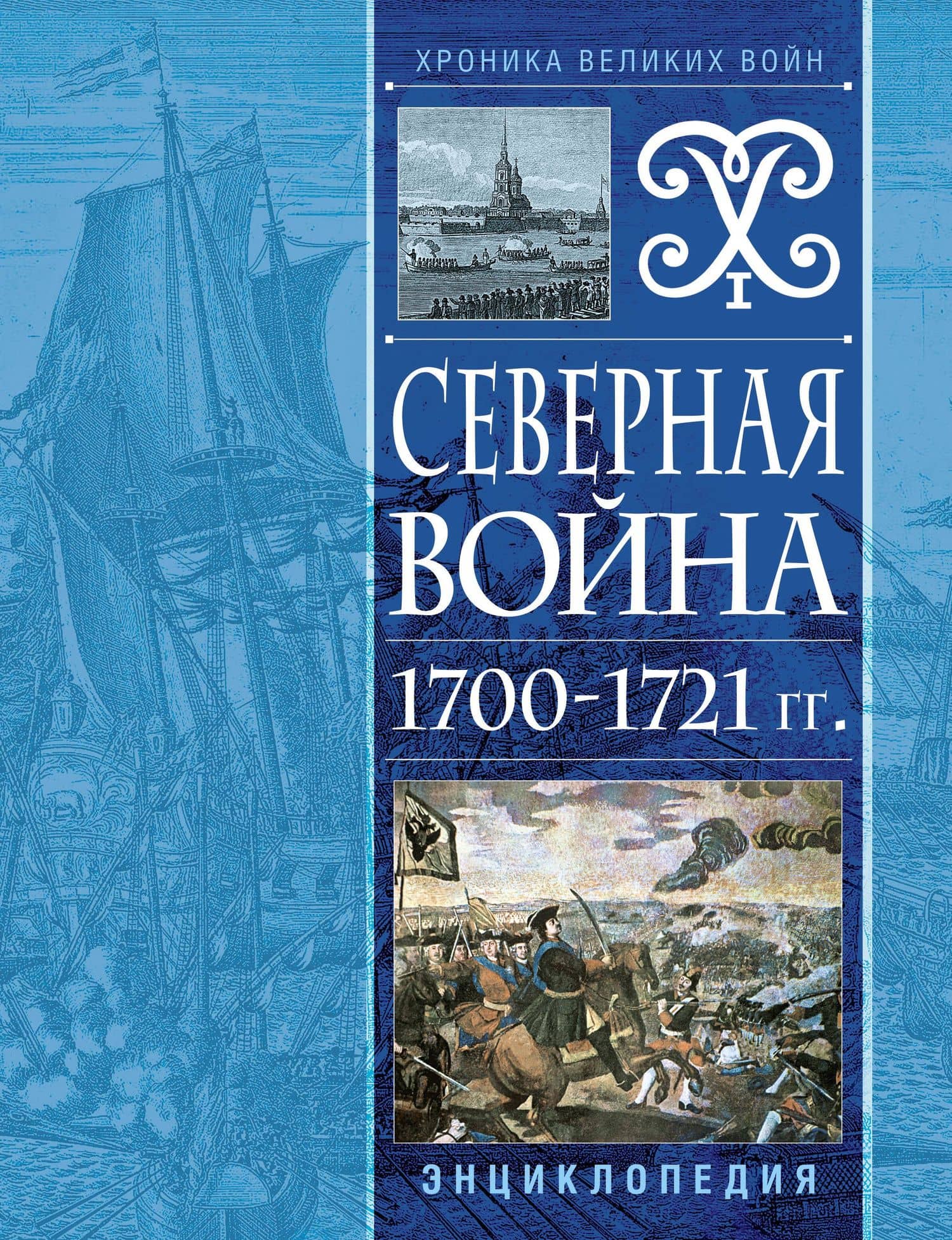 Северная война 1700-1721 гг. Энциклопедия — Н. Соболькова