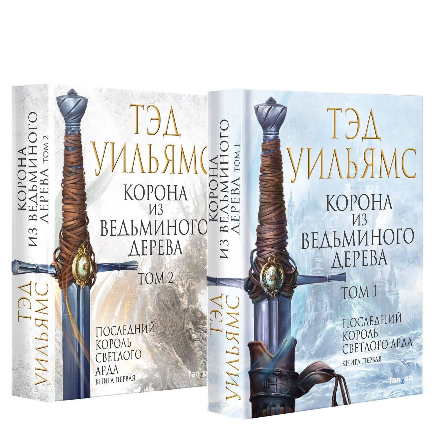 Корона из ведьминого дерева (комплект из двух книг) — Тэд Уильямс