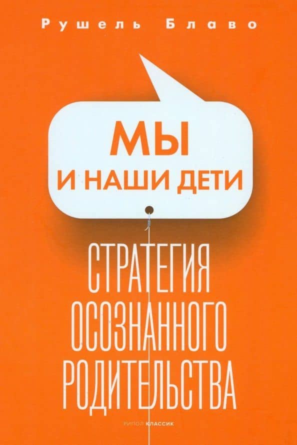 Мы и наши дети. Стратегия осознанного родительства