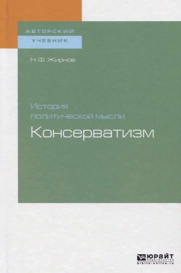 История политической мысли. Консерватизм. Учебное пособие