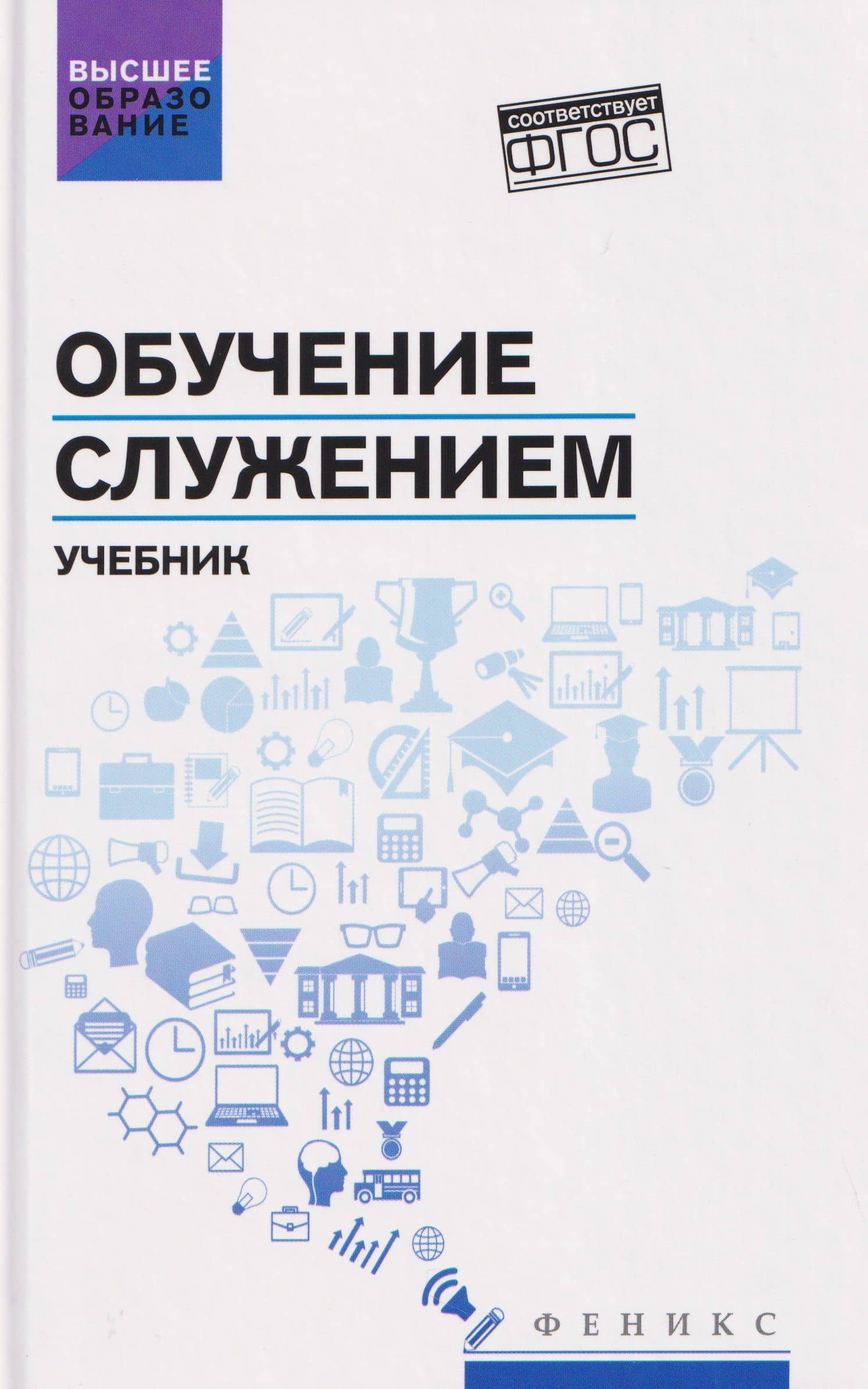 Обучение служением. Учебник — Сергей Иванович Самыгин