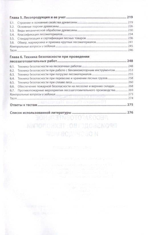Лесозаготовительное производство: технологии и оборудование — Сергей Владимирович Фокин (3)