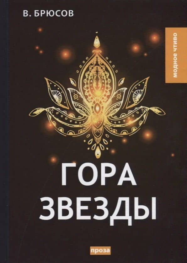Гора Звезды. Брюсов В. — Валерий Яковлевич Брюсов
