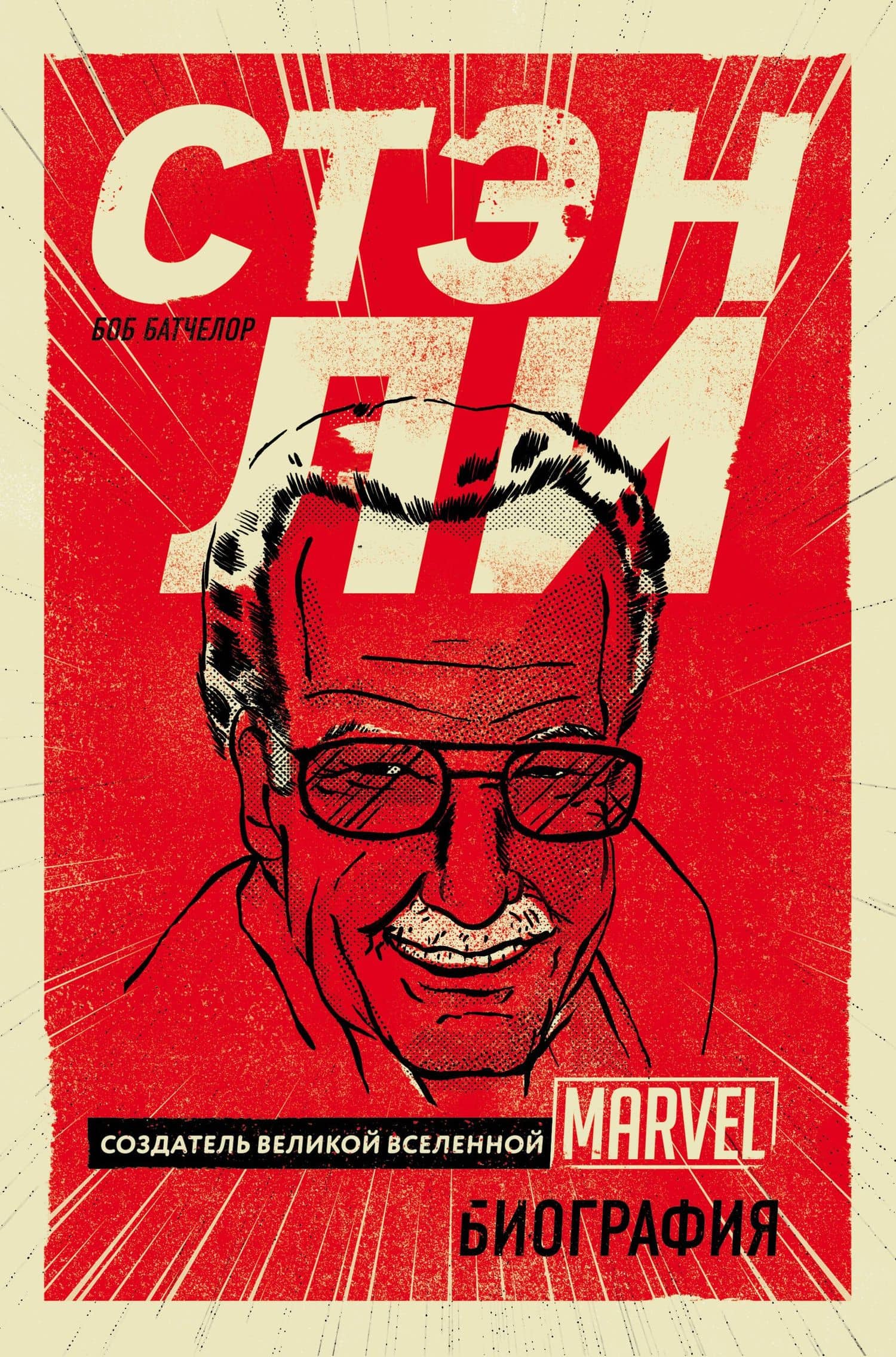 Стэн Ли. Создатель великой вселенной Marvel — Боб Батчелор