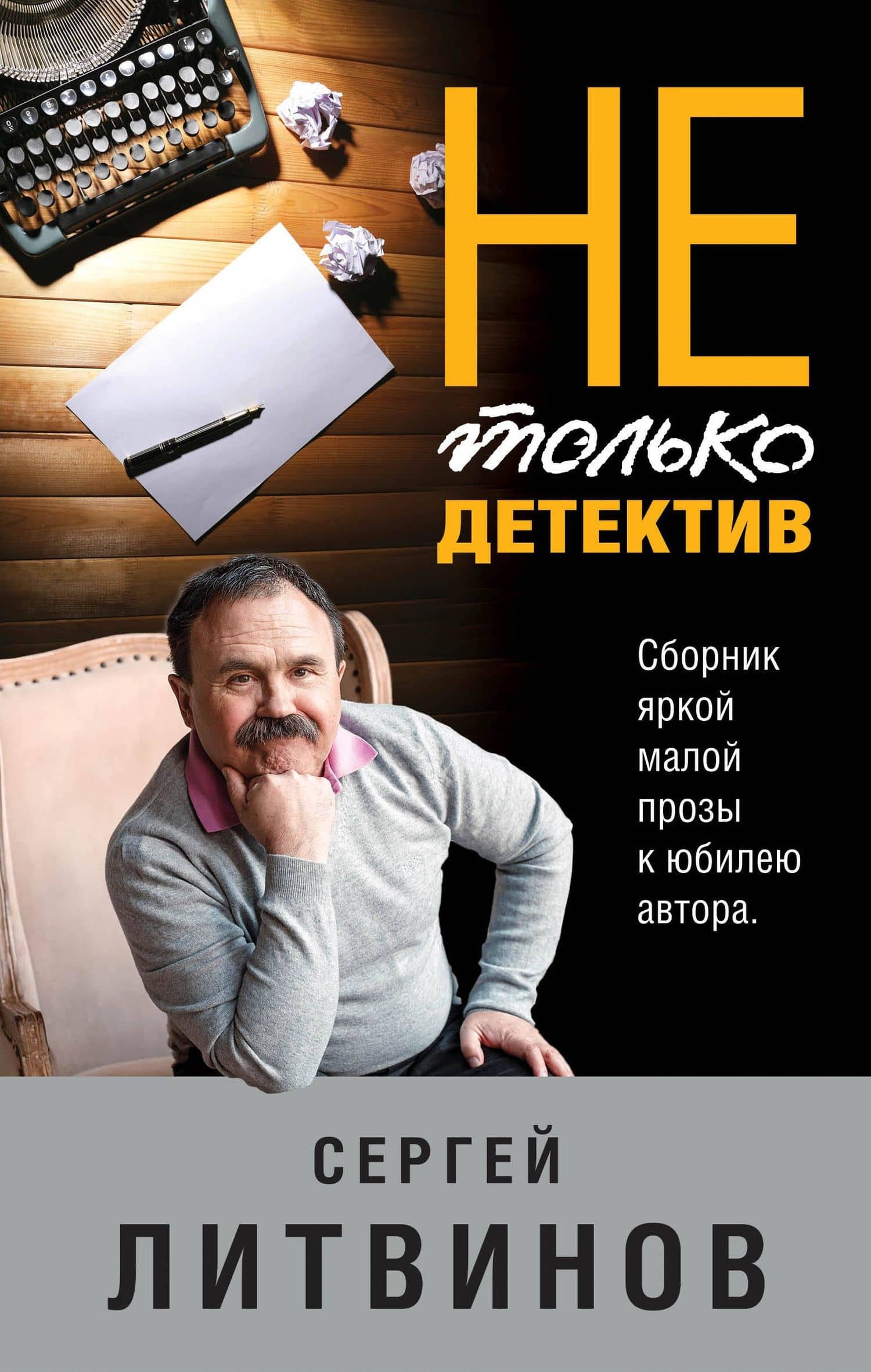 Не только детектив — Сергей Витальевич Литвинов