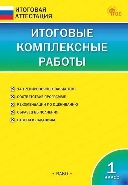 Итоговые комплексные работы. 1 класс