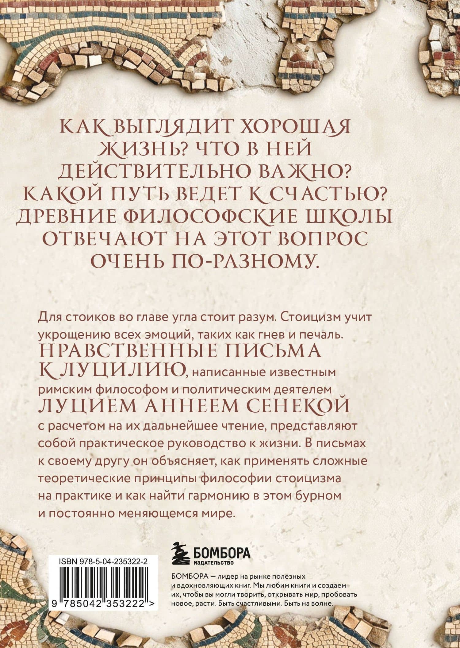 Нравственные письма к Луцилию — Луций Анней Сенека (2)