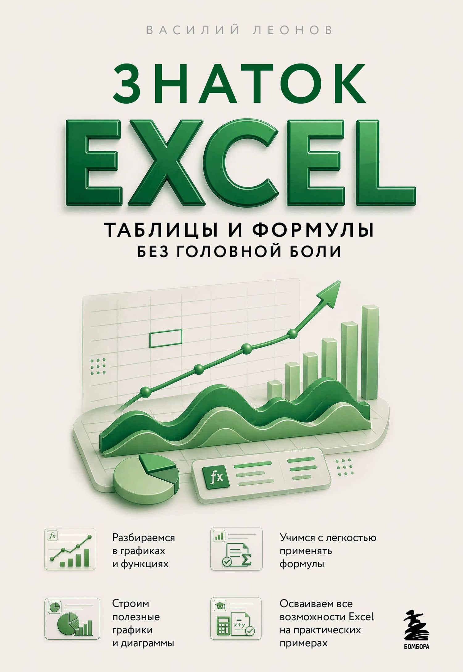 Знаток Excel. Таблицы и формулы без головной боли — Василий Л. Леонов