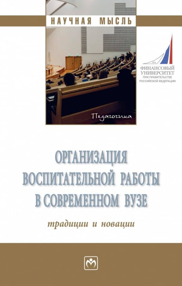 Организация воспитательной работы в современном вузе. Традиции и новации. Монография