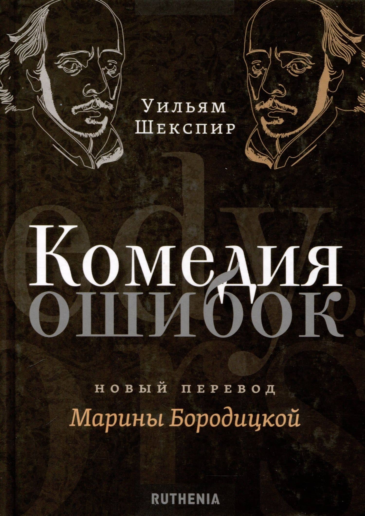 Комедия ошибок