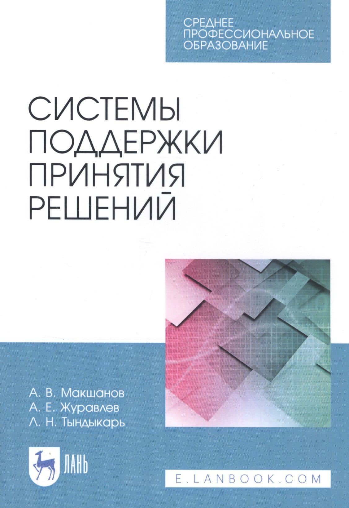 Системы поддержки принятия решений. Учебное пособие — Любовь Николаевна Тындыкарь