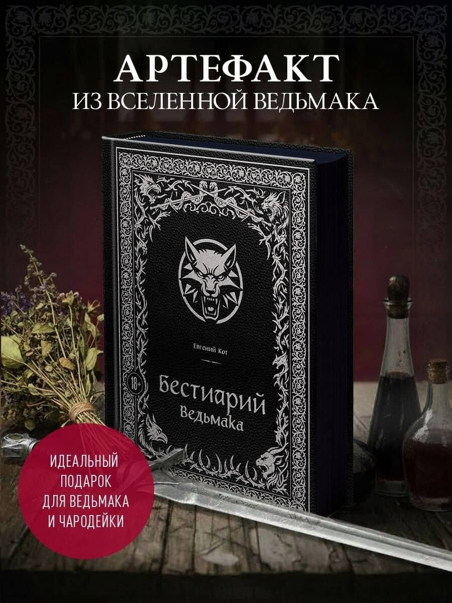 Бестиарий Ведьмака (иллюстрированное издание с закрашенным обрезом) — Евгений Петрович Кот