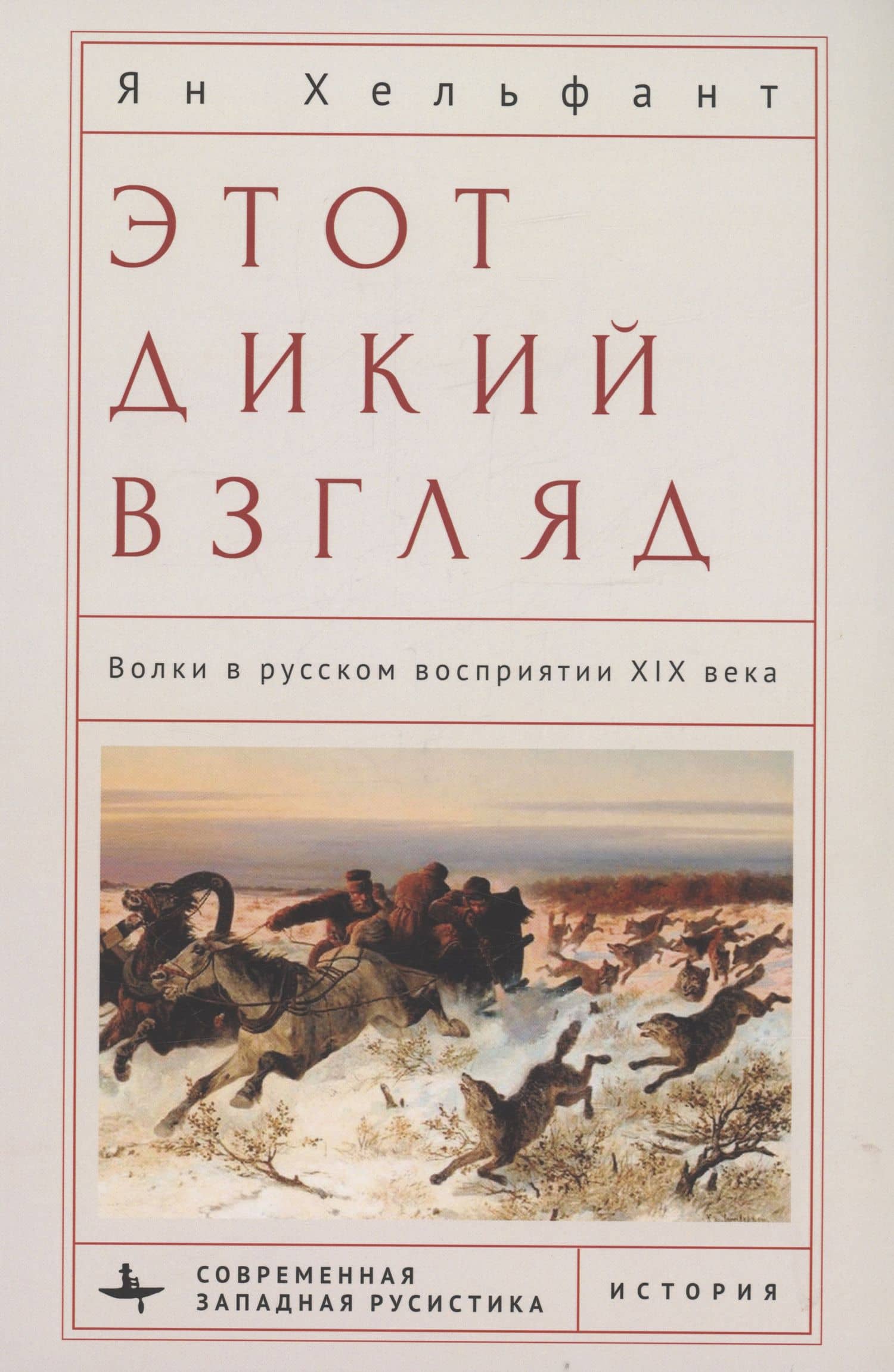 Этот дикий взгляд Волки в русском восприятии XIX века