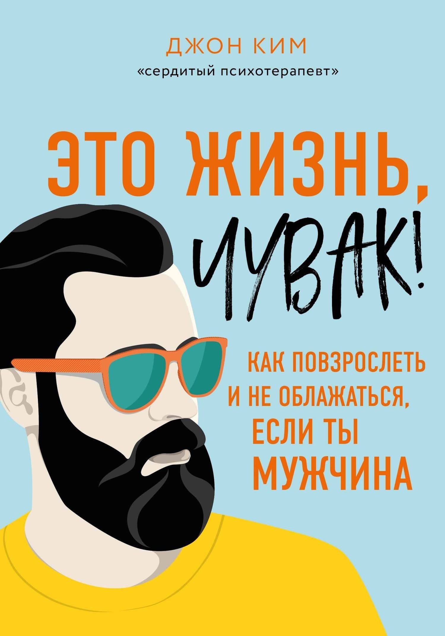 Это жизнь, чувак! Как повзрослеть и не облажаться, если ты мужчина — Джон Ким
