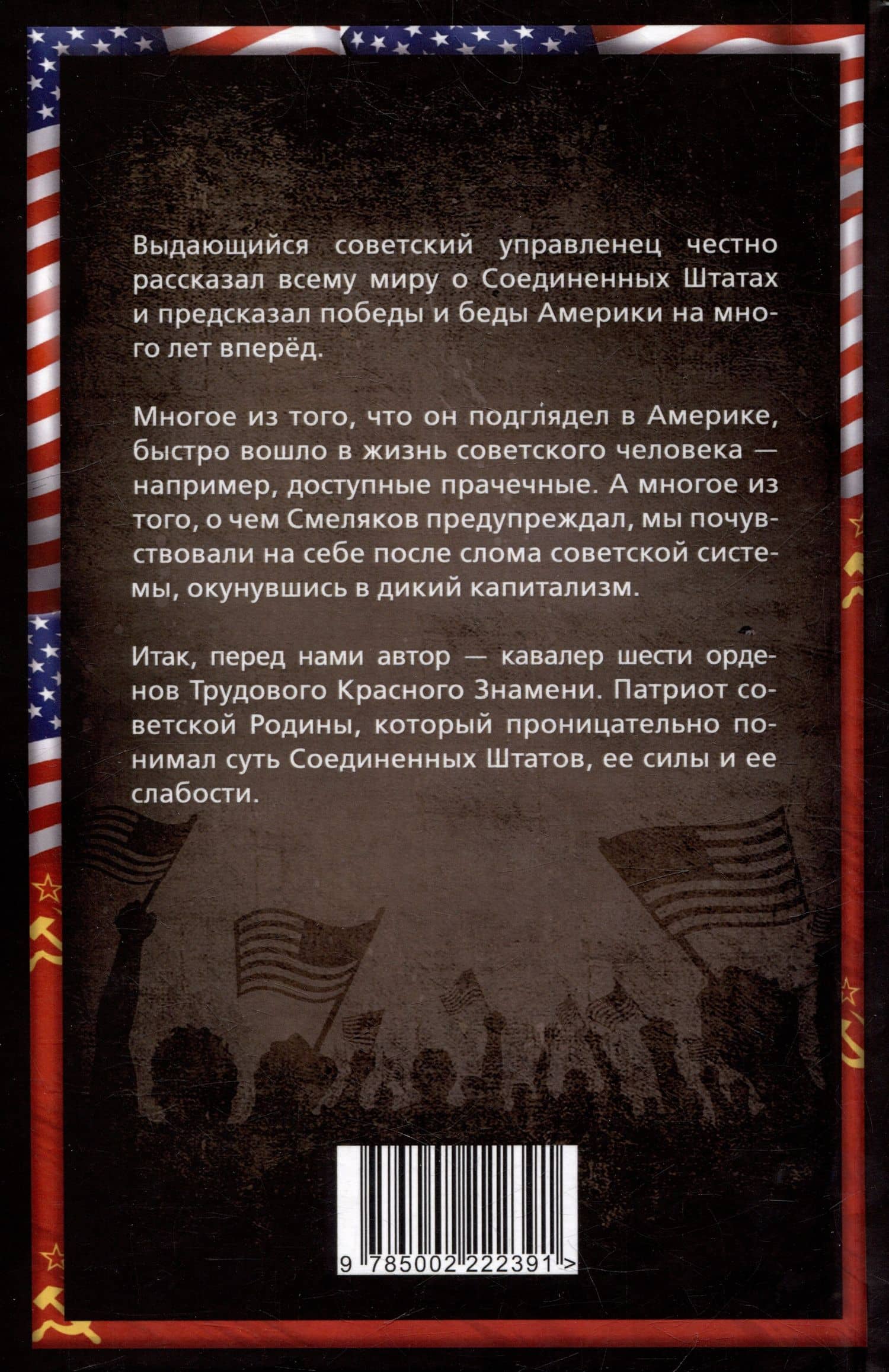 Советский директор в Америке. Взлёты и падения страны доллара — Николай Николаевич Смеляков (2)