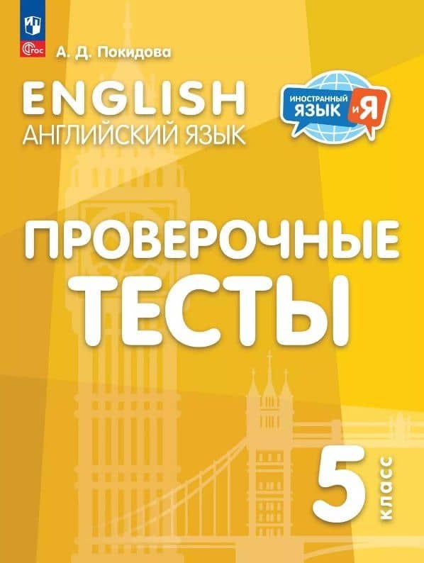Английский язык. 5 класс. Проверочные тесты — Анастасия Дмитриевна Покидова