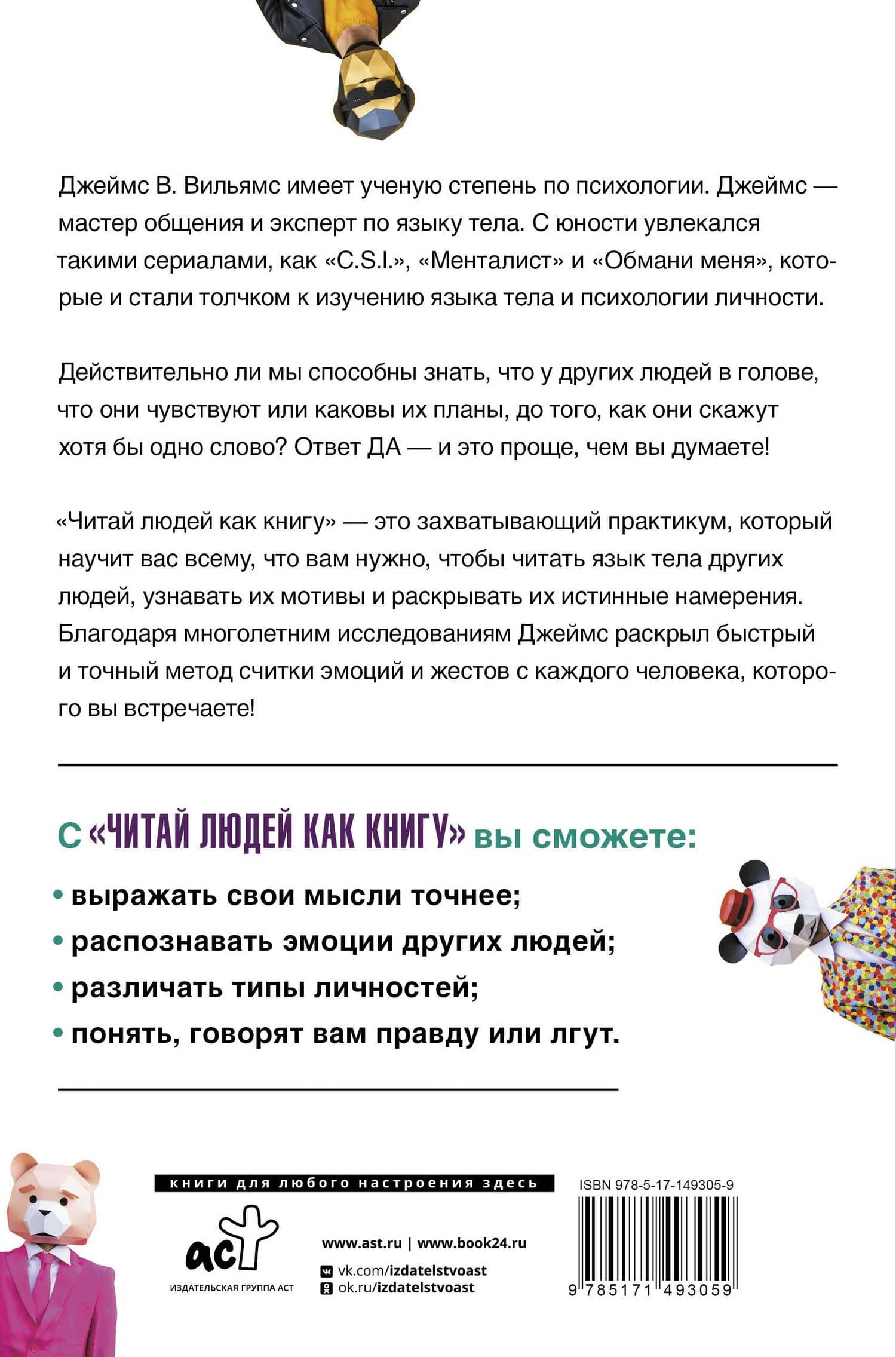 Читаем людей как книгу: Распознай эмоции между строк и найди ключ к легкому общению — Джеймс В. Вильямс (2)