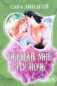 Обещай мне эту ночь: роман
