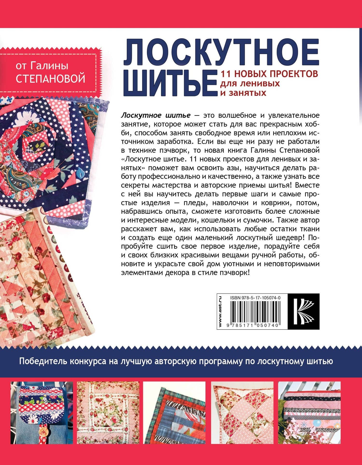 Лоскутное шитье. 11 новых проектов для ленивых и занятых — Галина Рафаиловна Степанова (2)
