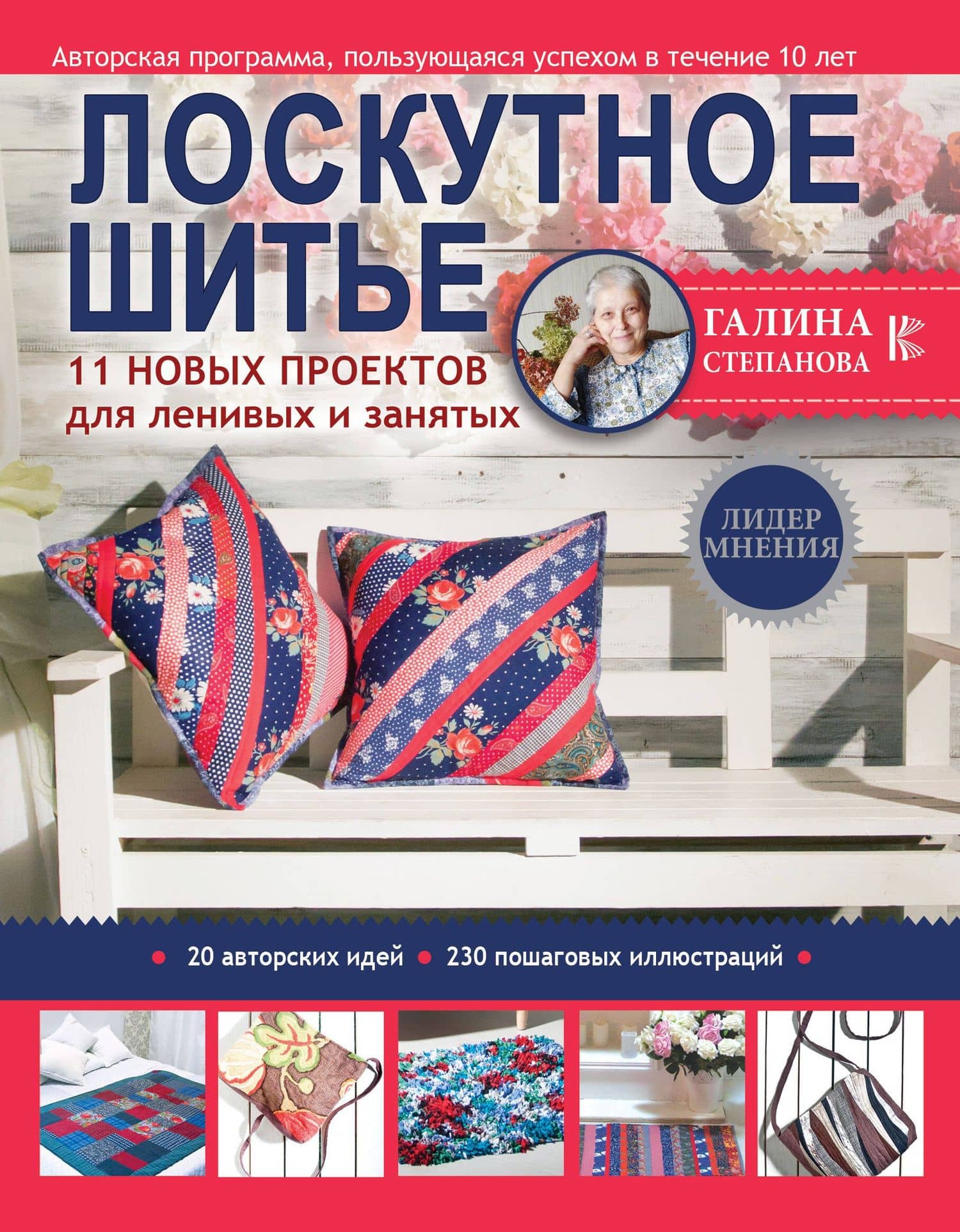 Лоскутное шитье. 11 новых проектов для ленивых и занятых — Галина Рафаиловна Степанова