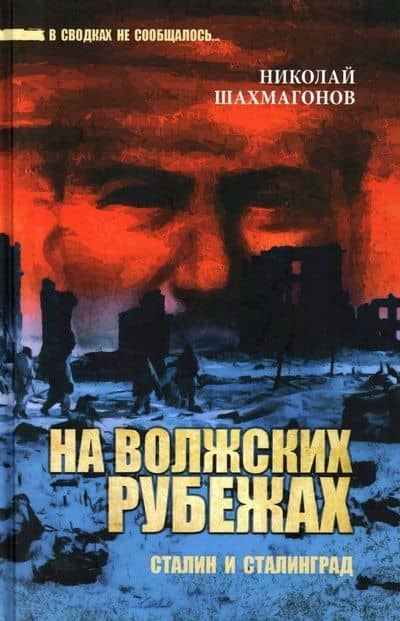 На волжских рубежах. Сталин и Сталинград — Николай Федорович Шахмагонов