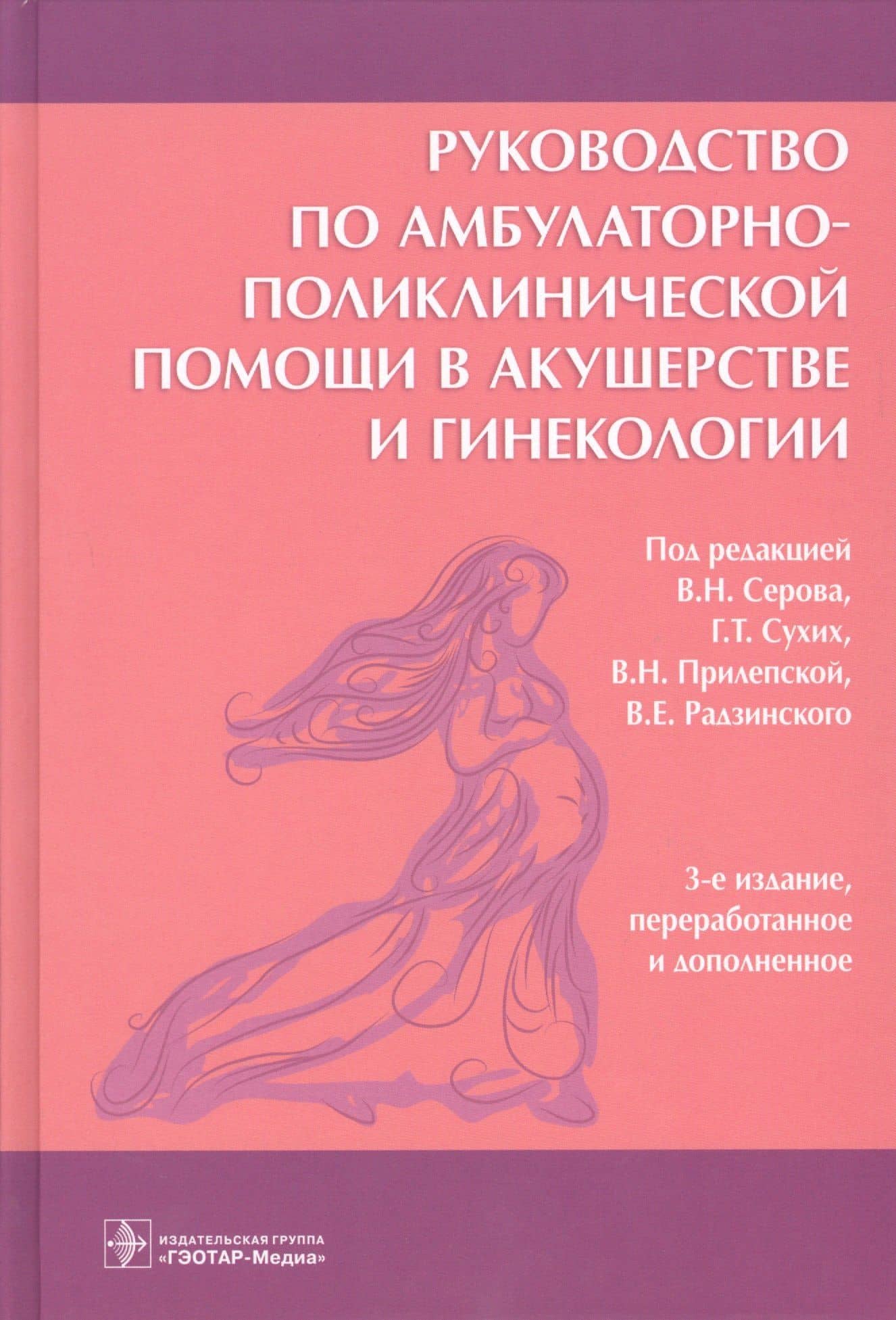 Руководство по амбулаторно-поликлинической помощи в акушерстве и гинекологии