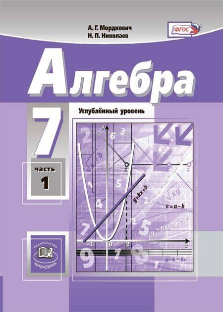 Алгебра. 7 класс. Углубленный уровень. В двух частях (комплект из 2 книг) — Александр Григорьевич Мордкович (2)