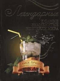 Легендарные коктейли мира(мел)