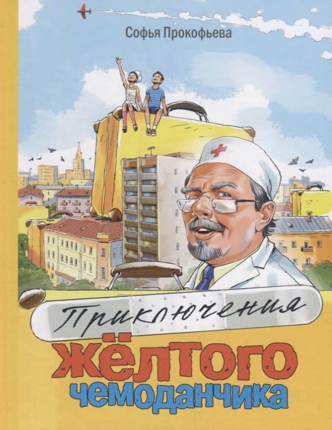 Приключения жёлтого чемоданчика — Софья Леонидовна Прокофьева