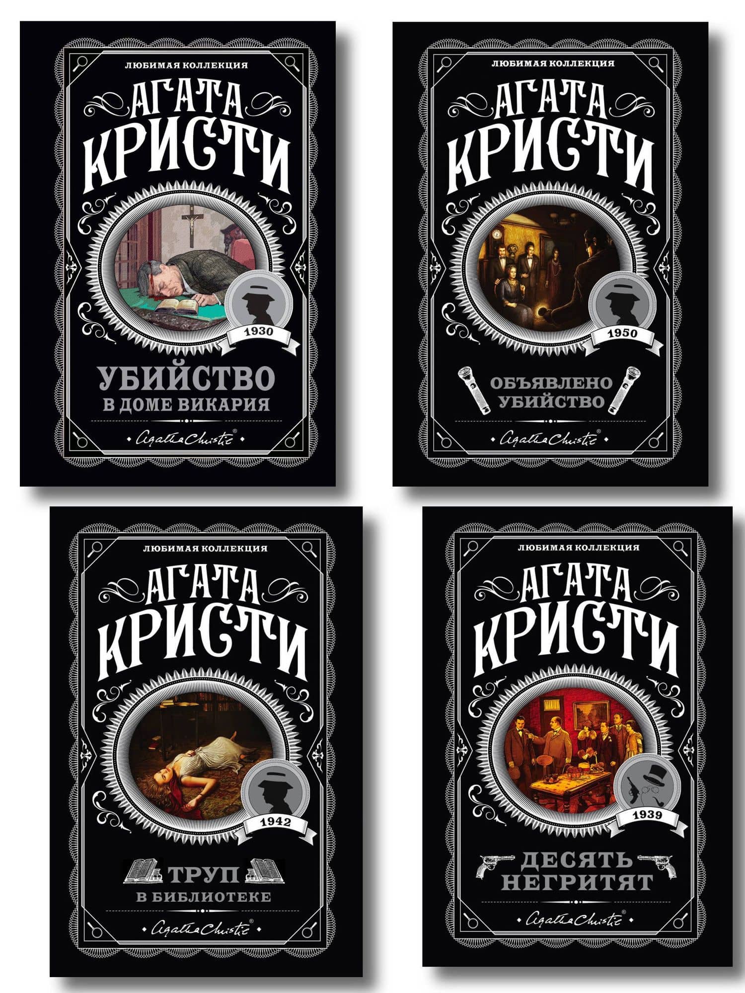 Агата Кристи. Комплект из 4-х книг (Десять негритят. Убийство в доме викария. Труп в библиотеке. Объявлено убийство) — Агата Кристи