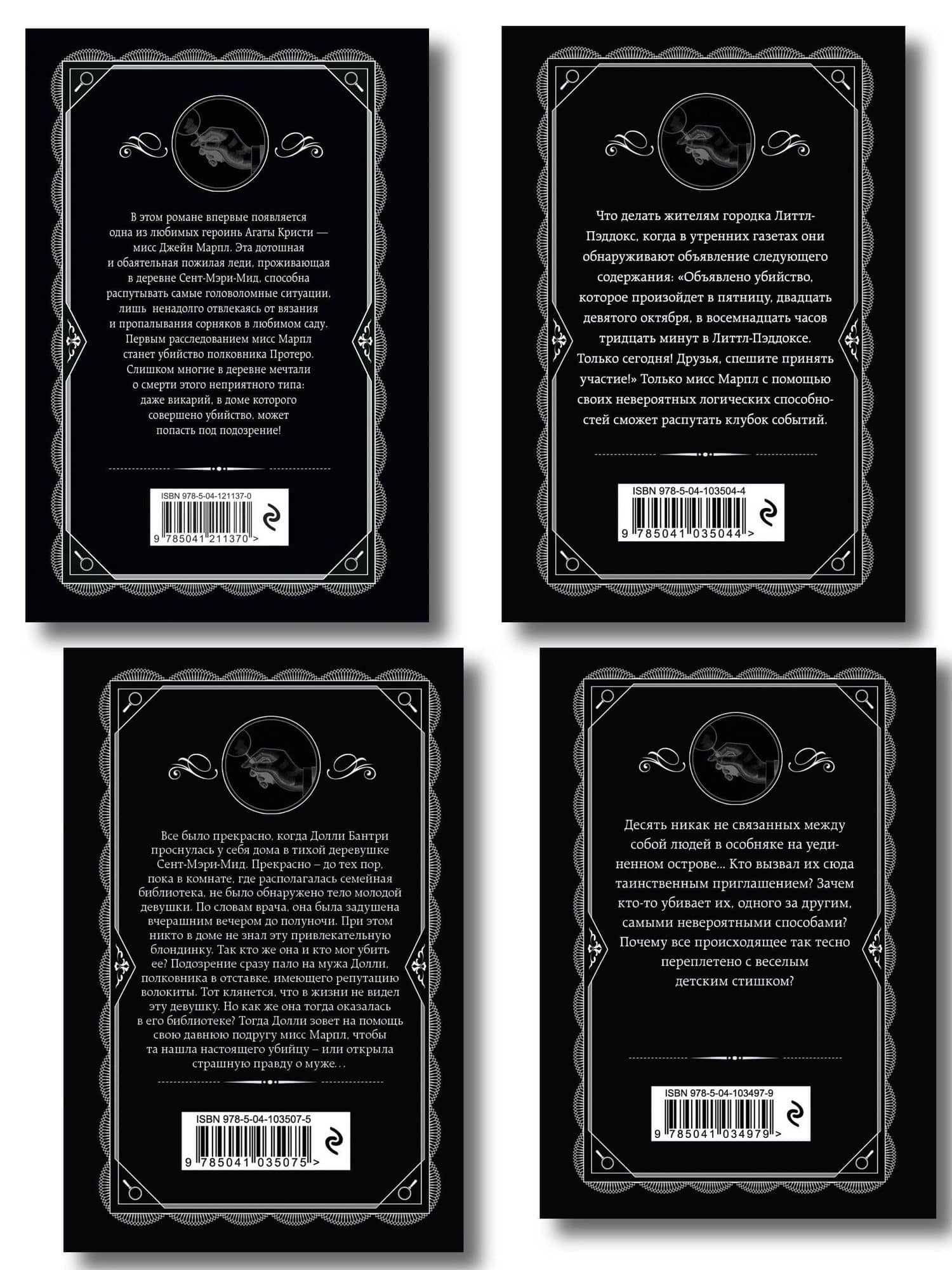 Агата Кристи. Комплект из 4-х книг (Десять негритят. Убийство в доме викария. Труп в библиотеке. Объявлено убийство) — Агата Кристи (2)