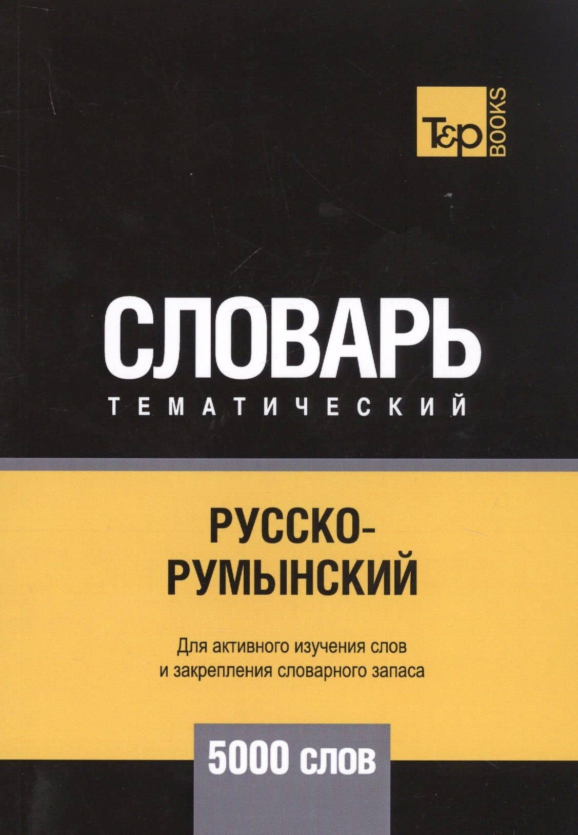 Русско-румынский тематический словарь. 5000 слов — Андрей Михайлович Таранов