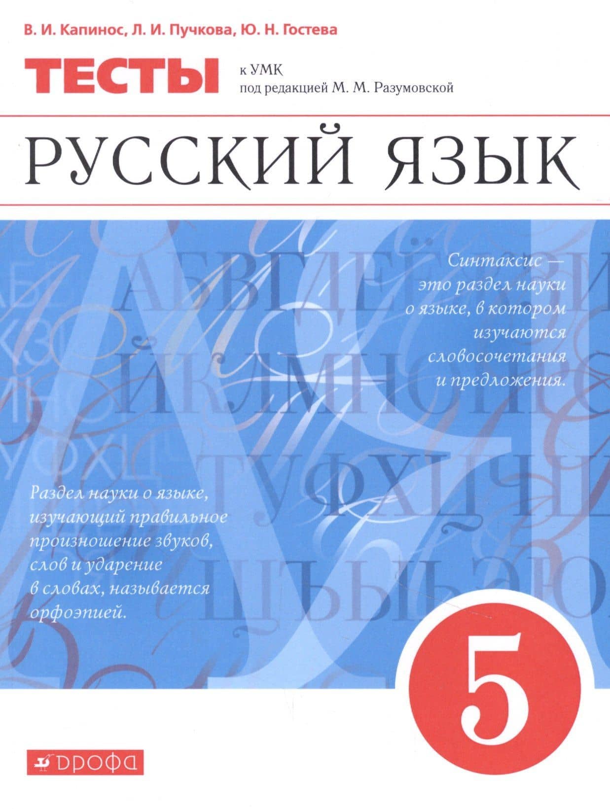 Русский язык. 5 класс. Тесты