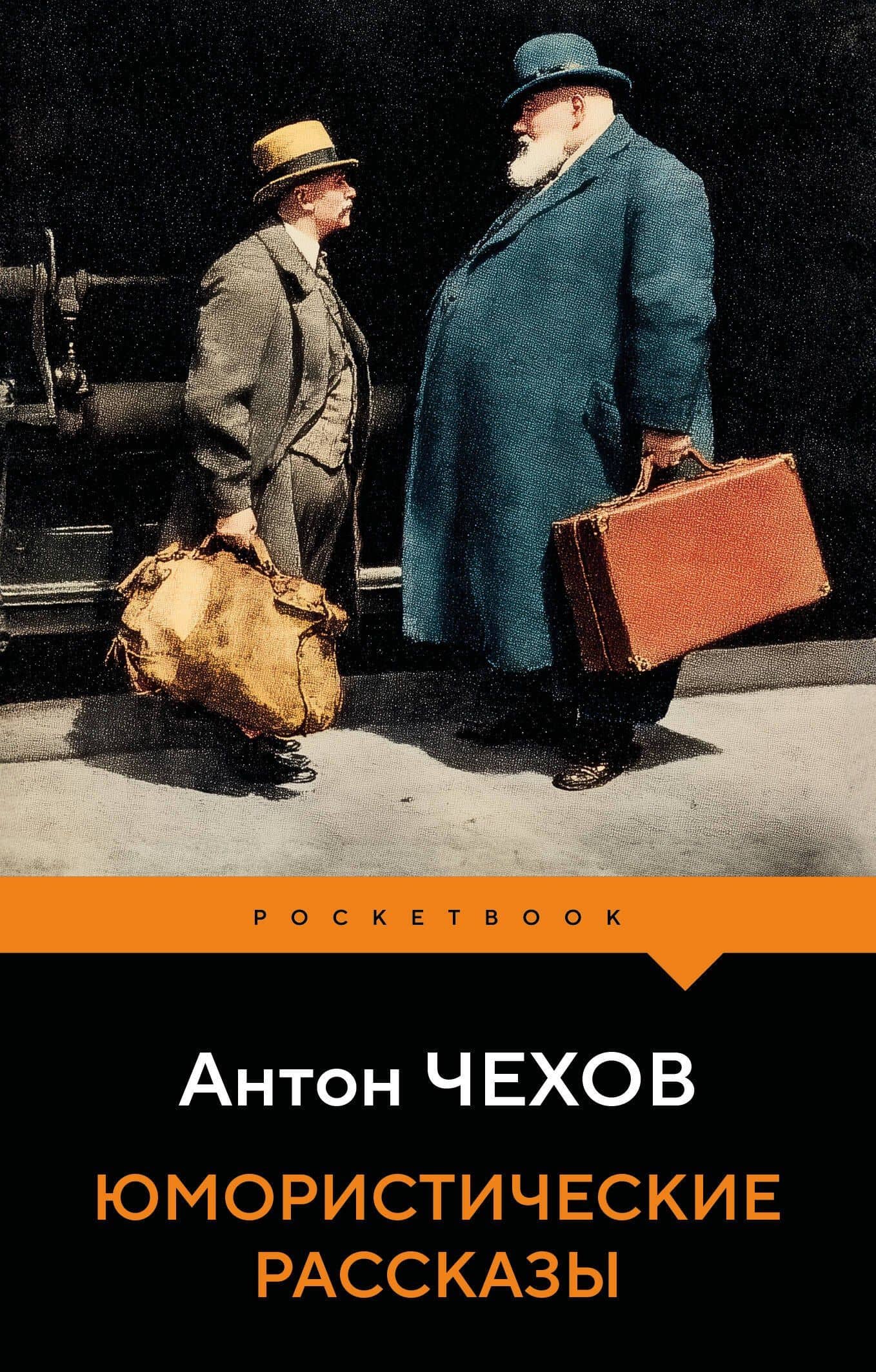 Юмористические рассказы — Антон Павлович Чехов