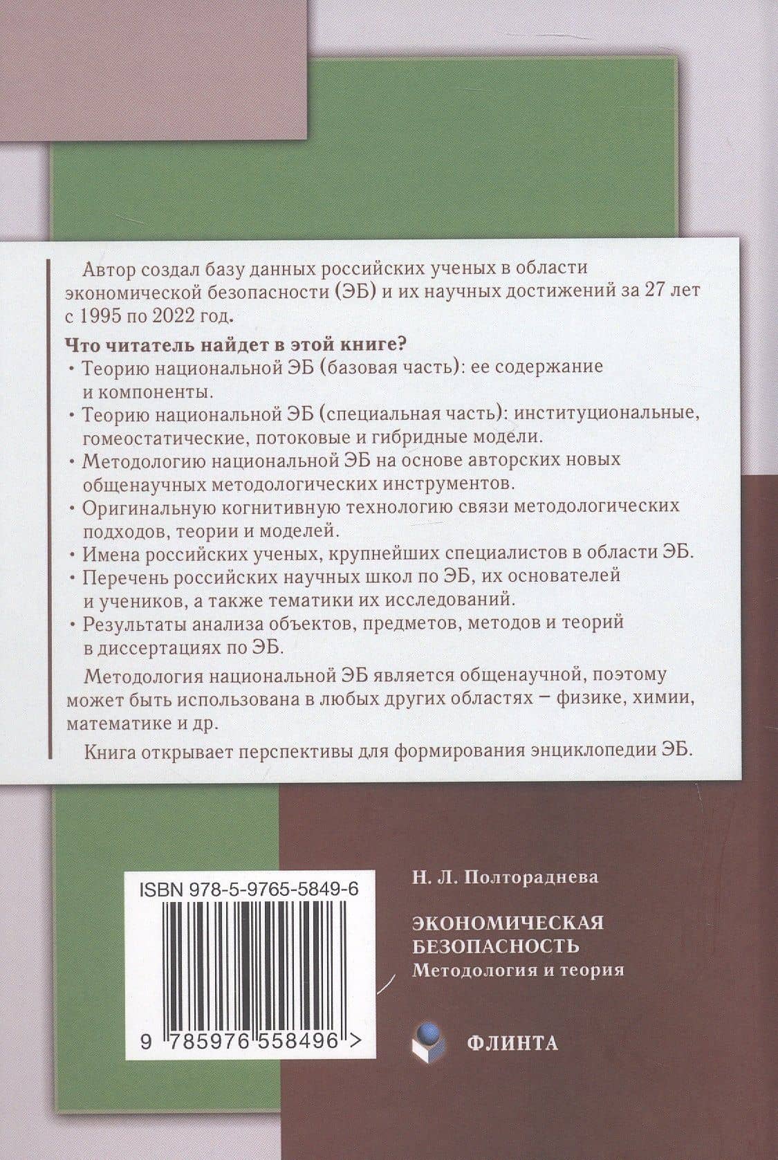Экономическая безопасность: методология и теория. Монография — Наталья Леонидовна Полтораднева (2)