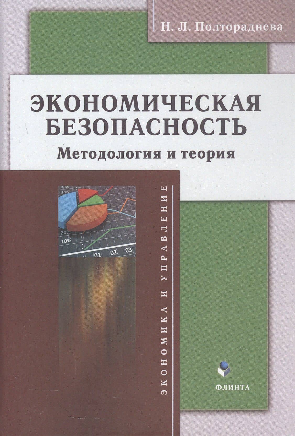 Экономическая безопасность: методология и теория. Монография — Наталья Леонидовна Полтораднева