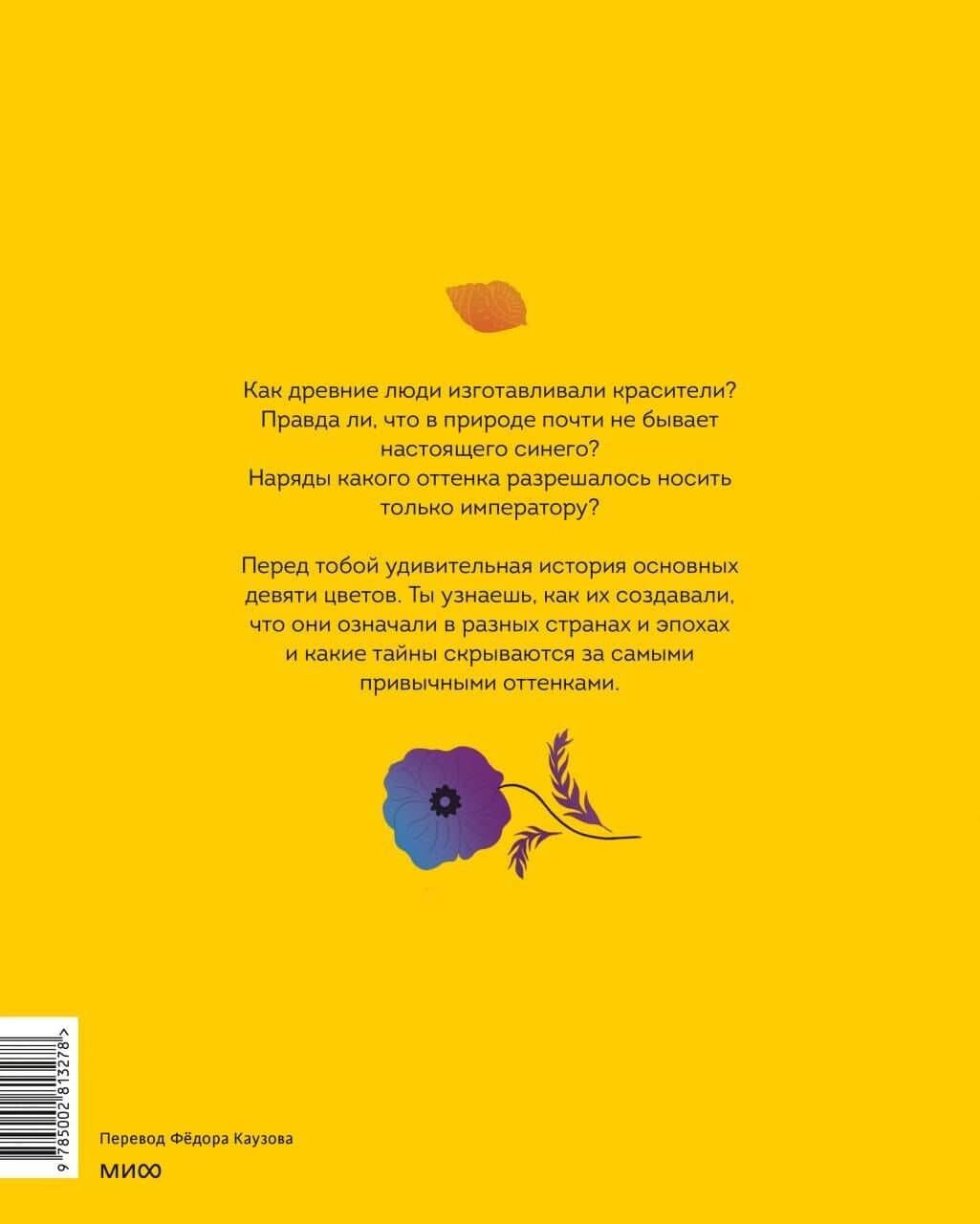 Цвета. История всех основных оттенков — Анна Майноли (2)