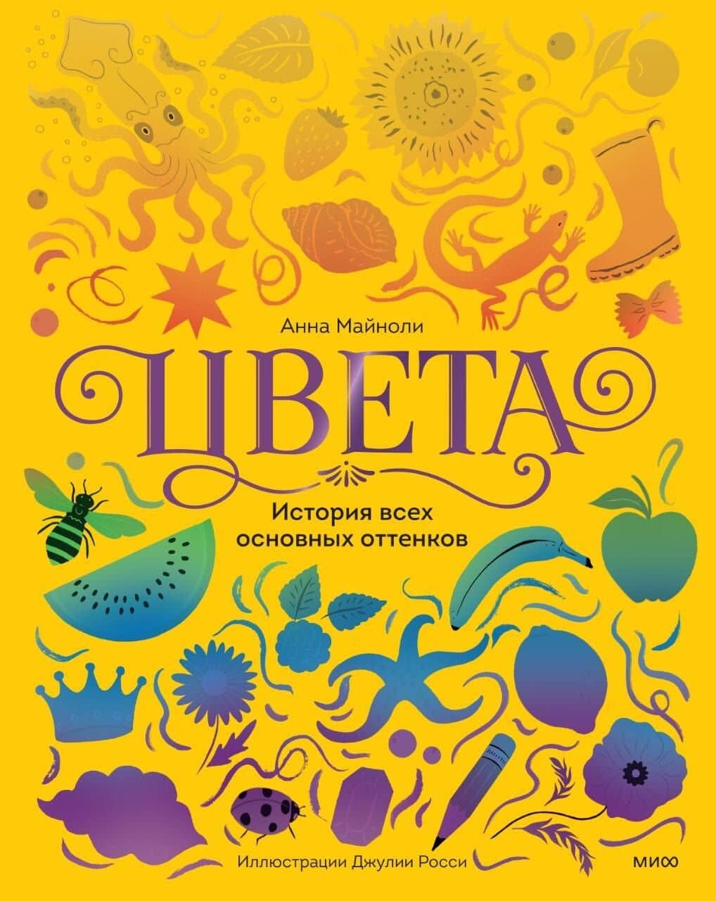 Цвета. История всех основных оттенков — Анна Майноли