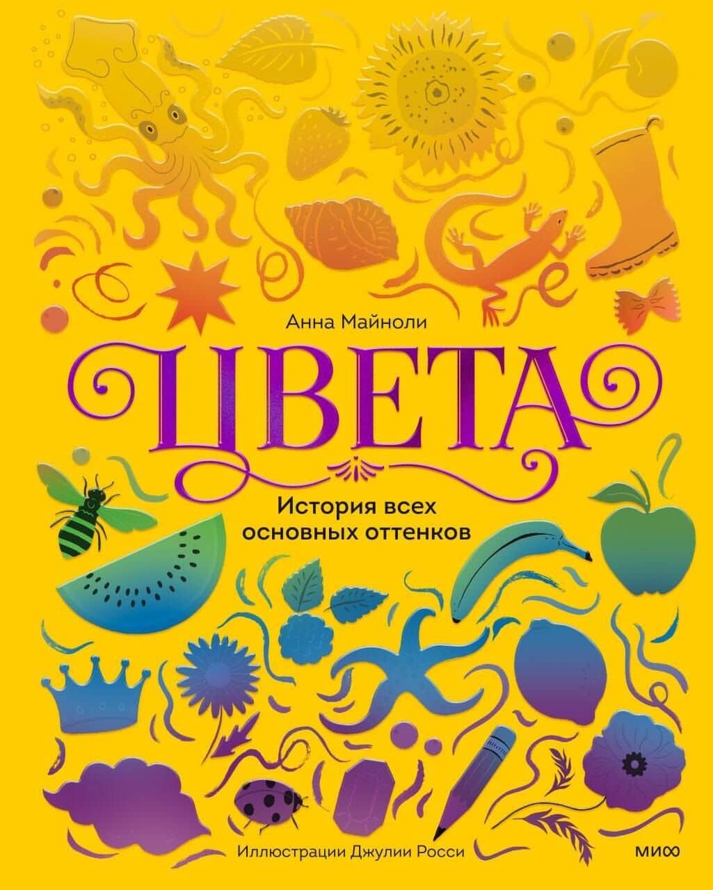 Цвета. История всех основных оттенков — Анна Майноли