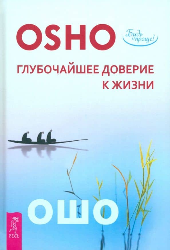 Глубочайшее доверие к жизни