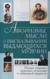 Афоризмы, мысли и высказывания выдающихся мужчин. Полное собрание мужского остроумия и жизненной мудрости