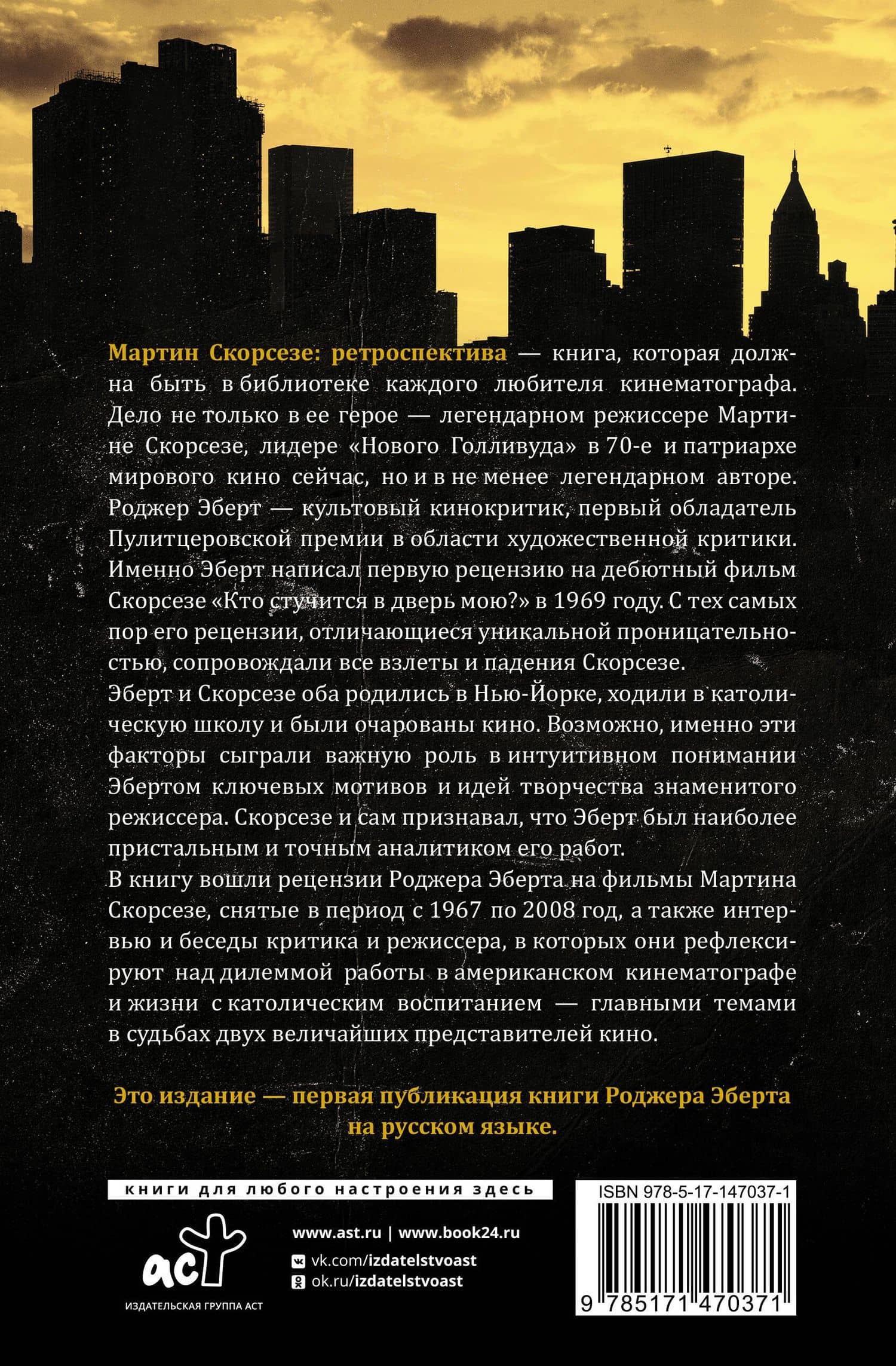 Мартин Скорсезе: ретроспектива — Роджер Эберт (2)