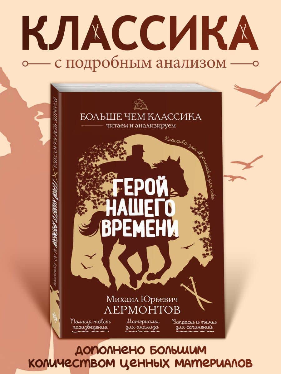 Герой нашего времени — Михаил Юрьевич Лермонтов